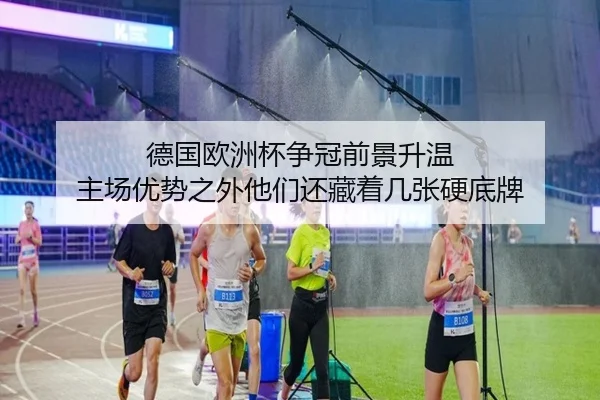 德国欧洲杯争冠前景升温 主场优势之外他们还藏着几张硬底牌